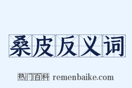 桑皮反义词是什么意思的图片